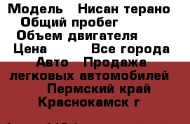  › Модель ­ Нисан терано  › Общий пробег ­ 72 000 › Объем двигателя ­ 2 › Цена ­ 660 - Все города Авто » Продажа легковых автомобилей   . Пермский край,Краснокамск г.